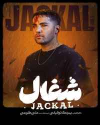 شغال - قسمت 15 شغال