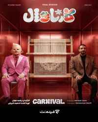 کارناوال (مسابقه) - قسمت 19 کارناوال (مسابقه)