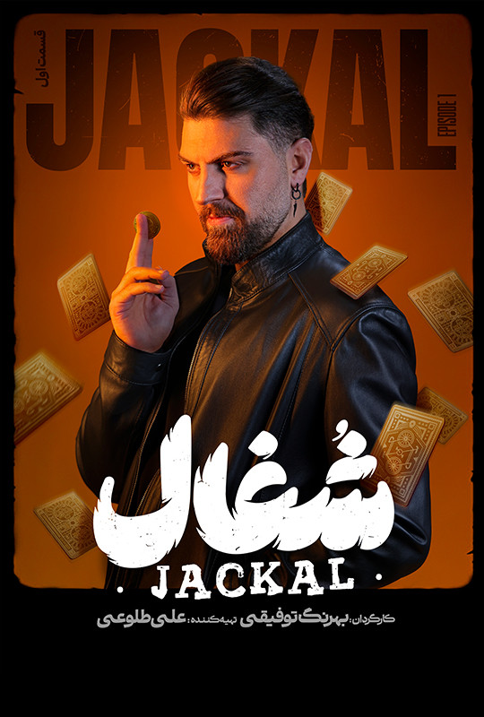 شغال - قسمت 1 شغال