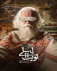 نوبت لیلی - قسمت 17 نوبت لیلی