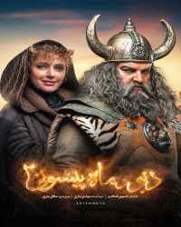 دیو و ماه پیشونی ۲ - قسمت 15 دیو و ماه پیشونی ۲