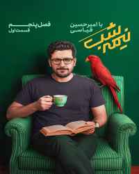 نیمه شب با امیرحسین قیاسی ۵ - قسمت 1 نیمه شب با امیرحسین قیاسی ۵