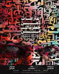 اعترافات ذهن خطرناک من