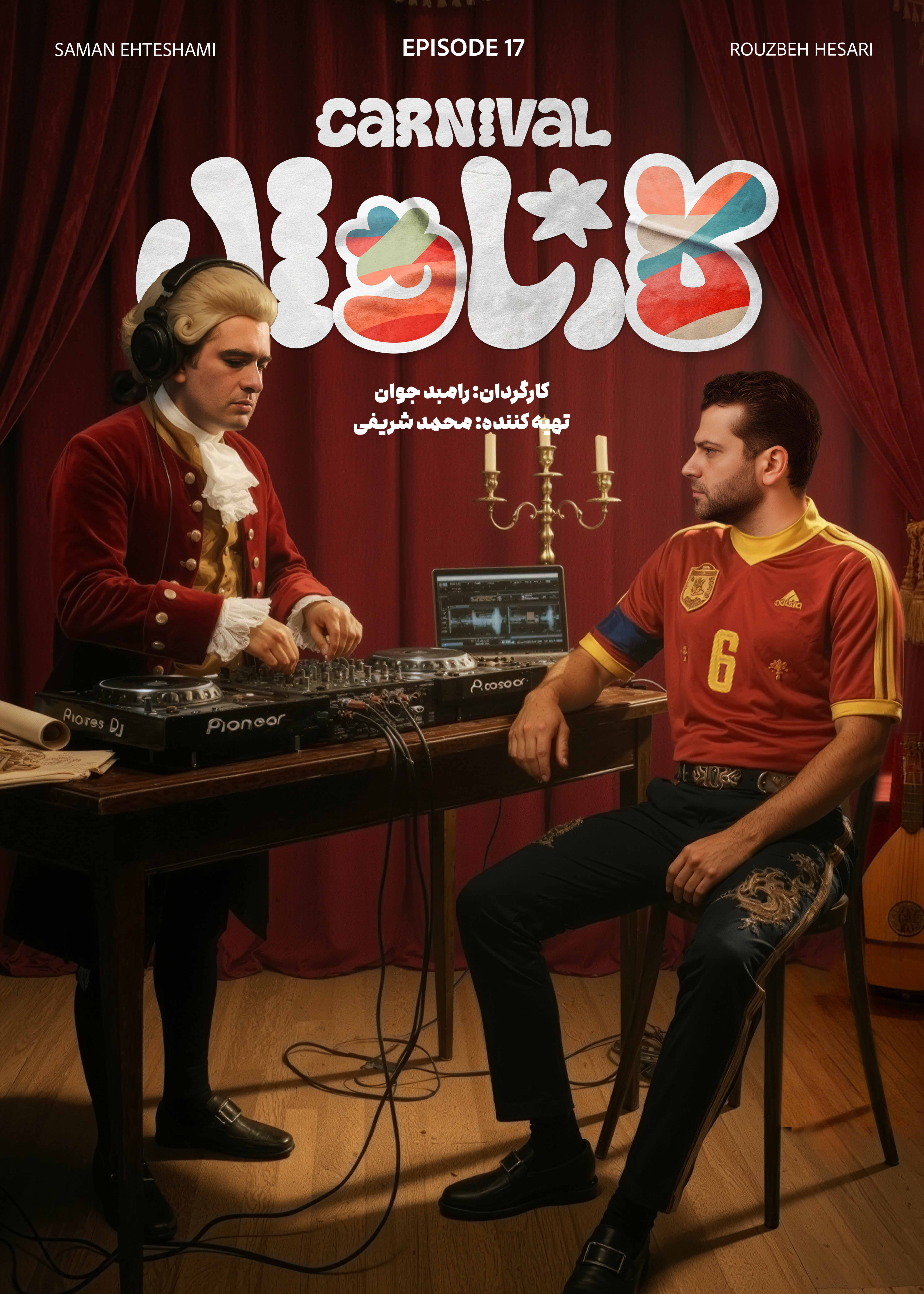 کارناوال (مسابقه) - قسمت 17 کارناوال (مسابقه)