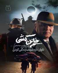 خائن کشی - قسمت اول خائن کشی