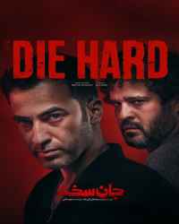 جان سخت - قسمت 15 جان سخت