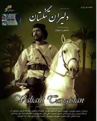 دلیران تنگستان فصل 1 قسمت 8