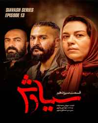 سیاوش - قسمت سیزدهم سیاوش