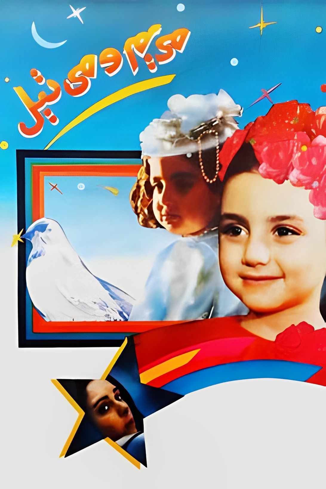 مریم و میتیل مریم و میتیل