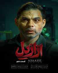 ازازیل - قسمت 10 ازازیل