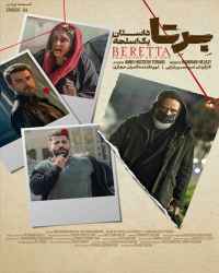 سریال برتا: داستان یک اسلحه - قسمت 4 سریال برتا: داستان یک اسلحه