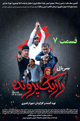 راز یک پرونده - وسوسه - قسمت 7 راز یک پرونده - وسوسه - قسمت 7