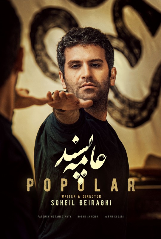عامه پسند عامه پسند