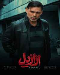 ازازیل - قسمت 12 ازازیل