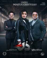 مسابقه مافیا دُن - قسمت 16 مسابقه مافیا دُن