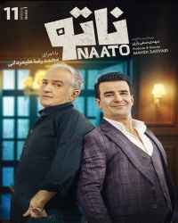 ناتو - قسمت یازدهم بازی ناتو