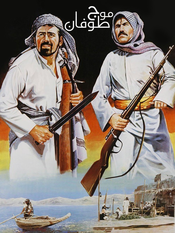 موج طوفان موج طوفان