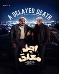 اجل معلق - قسمت 19 اجل معلق