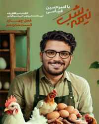 نیمه شب با امیرحسین قیاسی - قسمت 17 نیمه شب با امیرحسین قیاسی