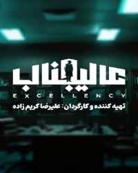 مافیا عالیجناب فصل 1 قسمت 5