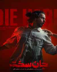 جان سخت قسمت 1