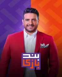 بندبازی - بندبازی 4