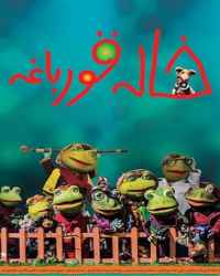 خاله قورباغه