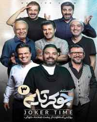 مستند جوکر فصل 1 قسمت 3