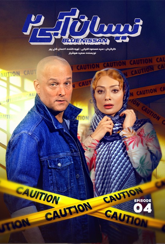 نیسان آبی - قسمت چهارم فصل دوم نیسان آبی