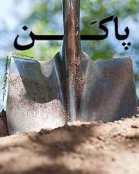 به تو از دور (پاکن)