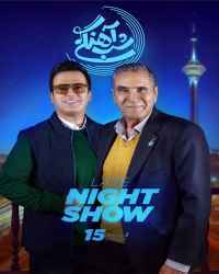 شب‌آهنگی - شب‌آهنگی 15 فصل سوم
