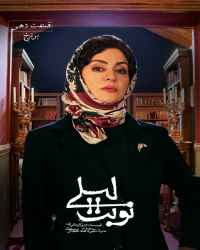 نوبت لیلی - قسمت 10 نوبت لیلی