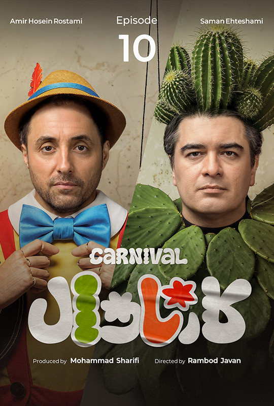 کارناوال (مسابقه) - قسمت 10 کارناوال (مسابقه)