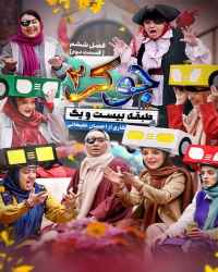 جوکر دو - قسمت 2 جوکر دو 6