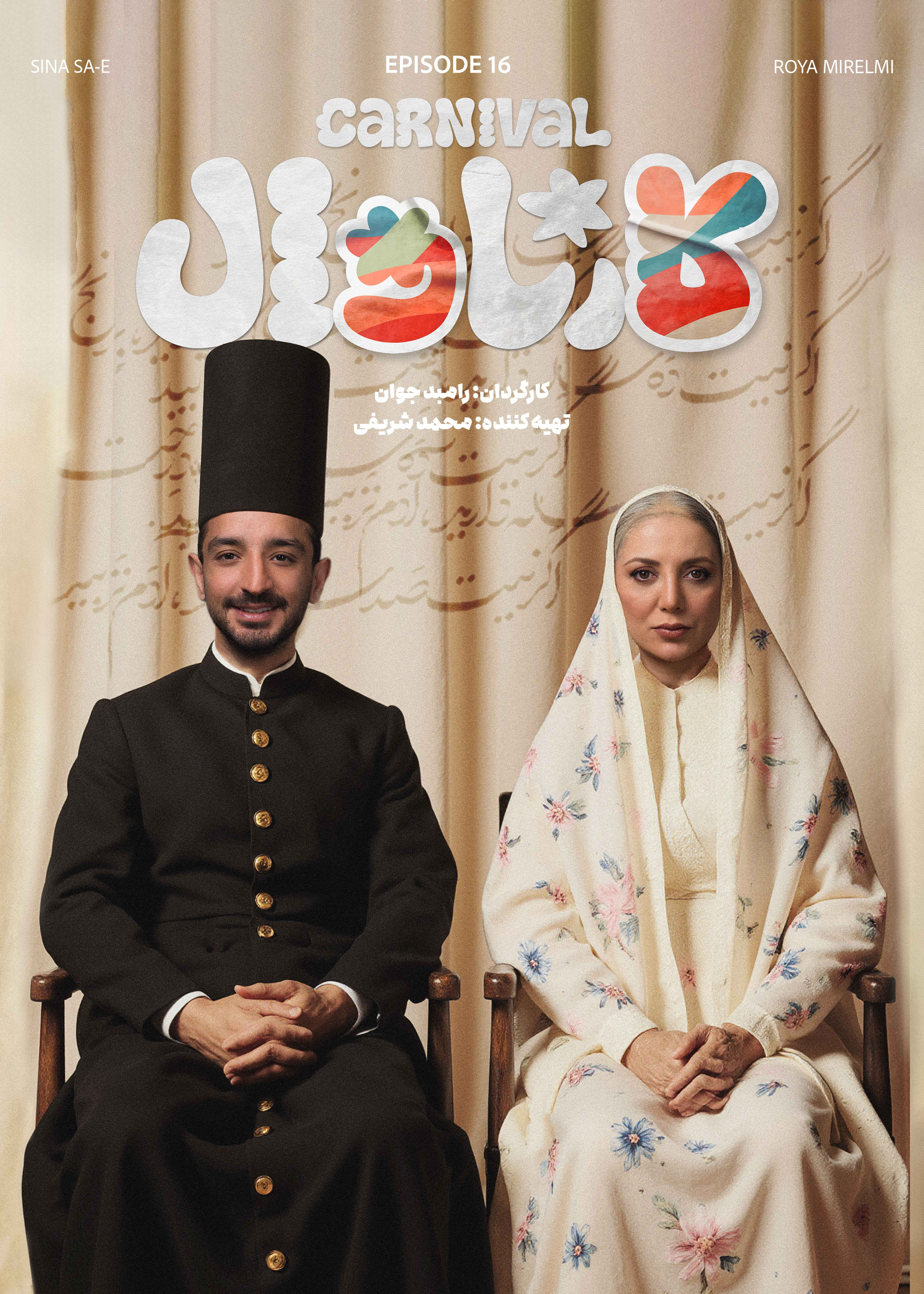 کارناوال (مسابقه) - قسمت 16 کارناوال (مسابقه)