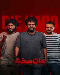 جان سخت - ویژه ناشنوایان - قسمت پنجم سریال جان سخت