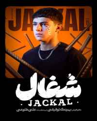 شغال - قسمت 17 شغال