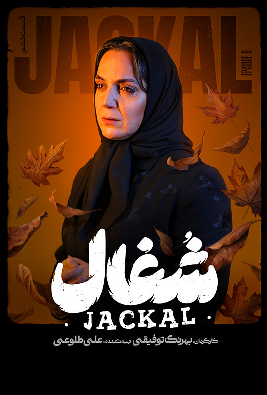 شغال - قسمت 6 شغال