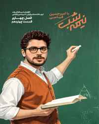 نیمه شب با امیرحسین قیاسی - قسمت 14 نیمه شب با امیرحسین قیاسی