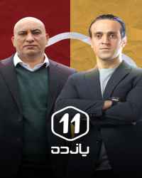 یازده - قسمت یازدهم یازده