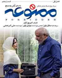 ممنوعه - قسمت پنجم