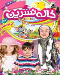 ترانه های کودکانه خاله نسرین - قسمت ۵