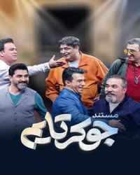 مستند جوکر فصل 1 قسمت 2