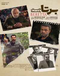 سریال برتا: داستان یک اسلحه - قسمت 8 سریال برتا: داستان یک اسلحه