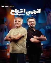 انجمن اشباح - قسمت 2 انجمن اشباح