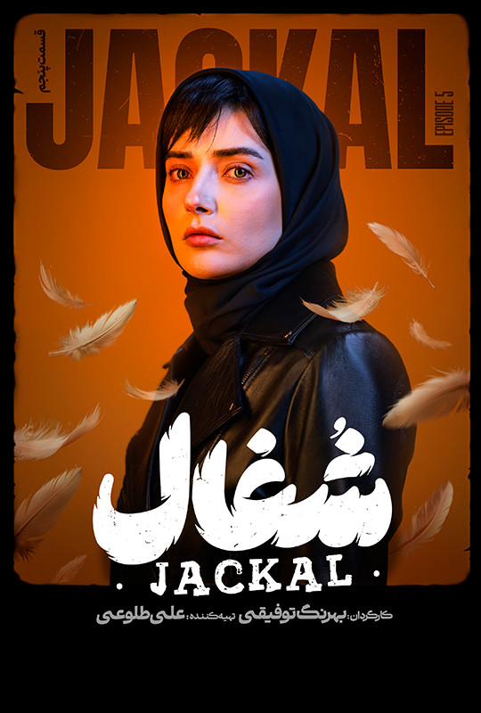 شغال - قسمت 5 شغال