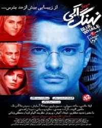 نهنگ آبی - قسمت 2