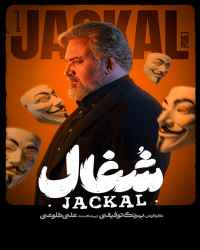 شغال - قسمت 3 شغال