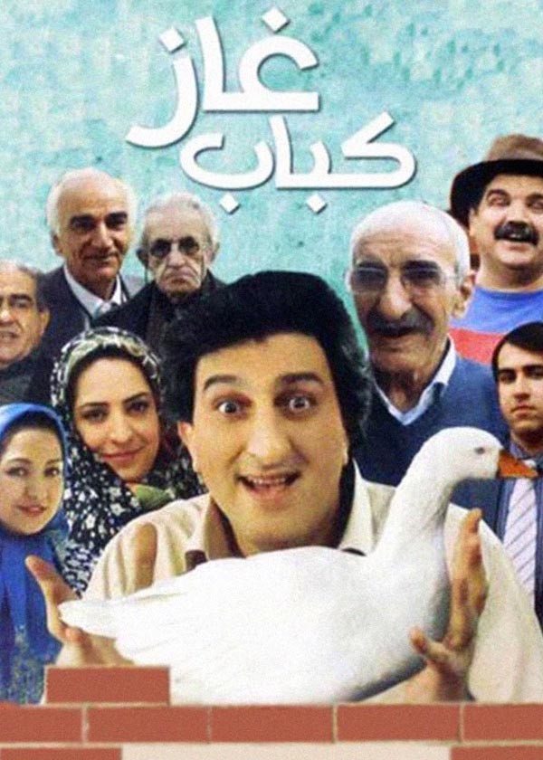 کباب غاز کباب غاز