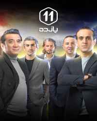 یازده - قسمت دوم